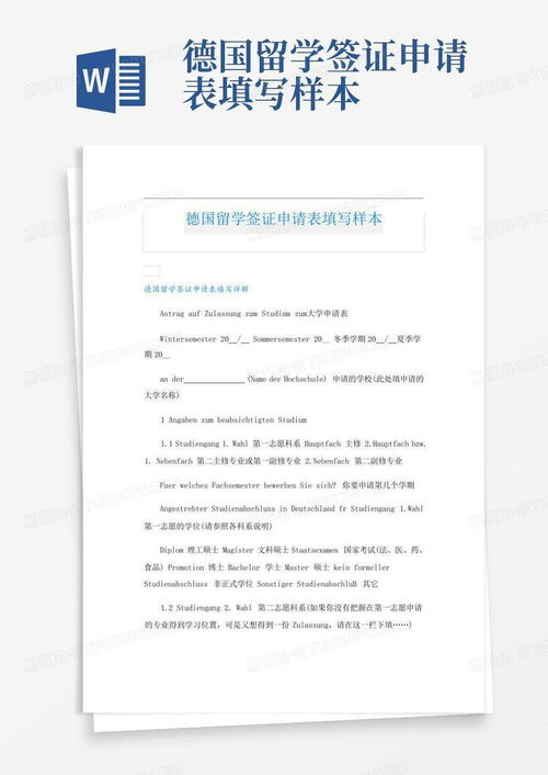 德国留学签证申请表填写指南 — 熊猫办公模板下载（编号ljwxknpa）