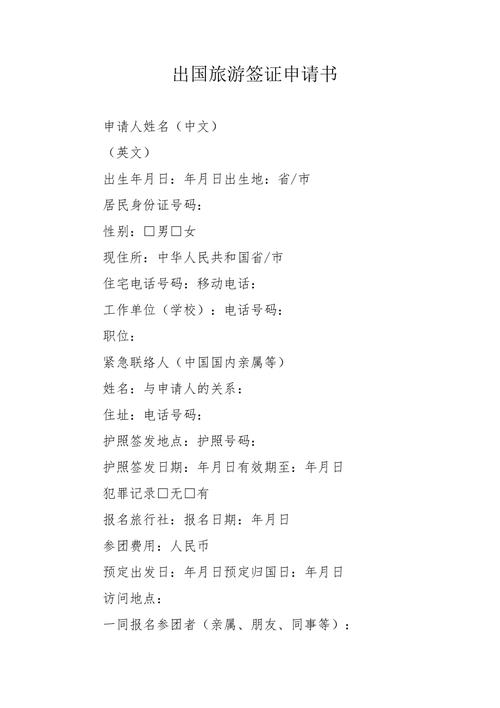 出国旅游签证申请书